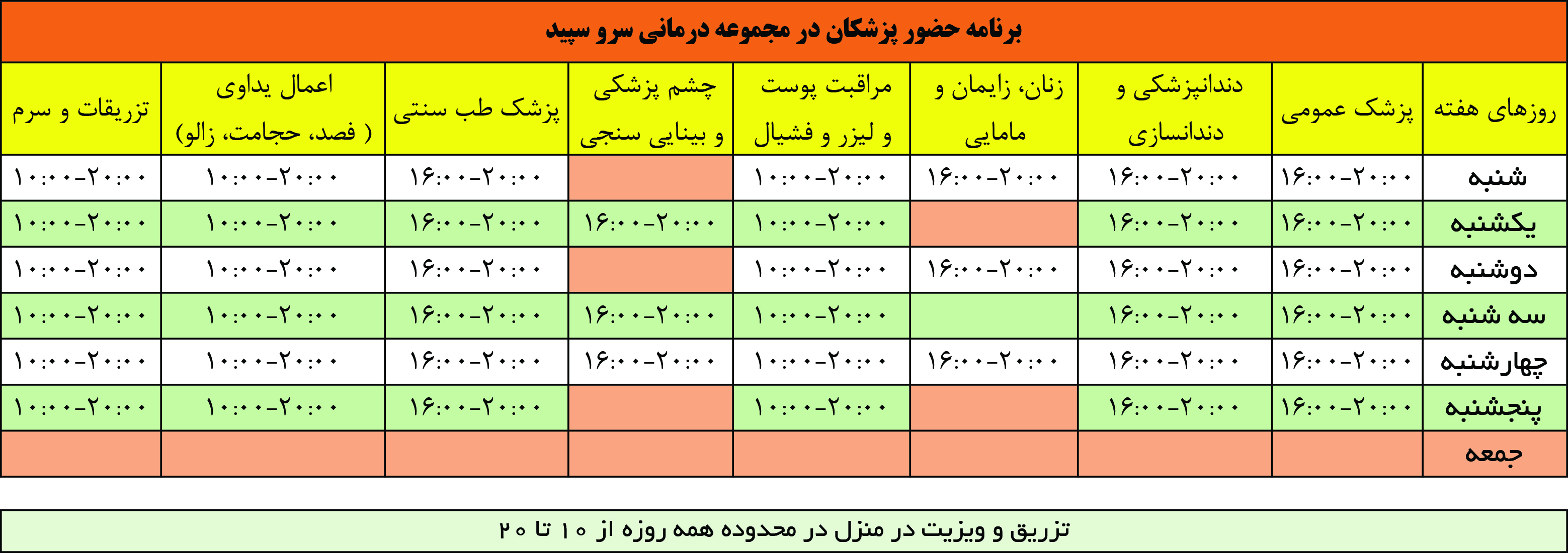 برنامه کاری کلینیک سرو سپید