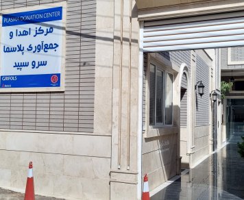 مرکز اهدا و جمع آوری پلاسما